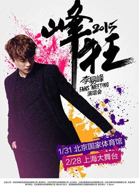 2015李易峰北京演唱会
