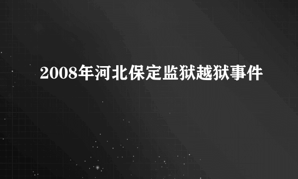 2008年河北保定监狱越狱事件