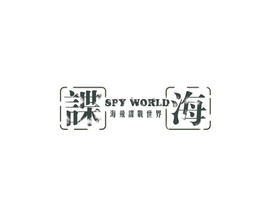 海飞谍战世界