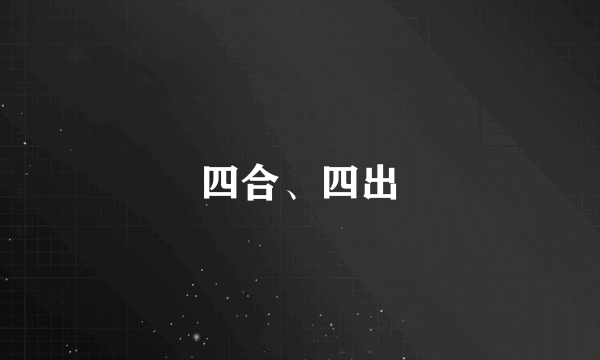 四合、四出