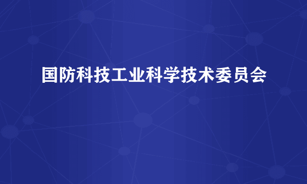 国防科技工业科学技术委员会