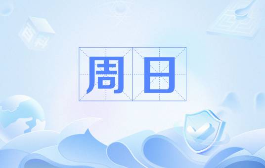 周日（星期天）