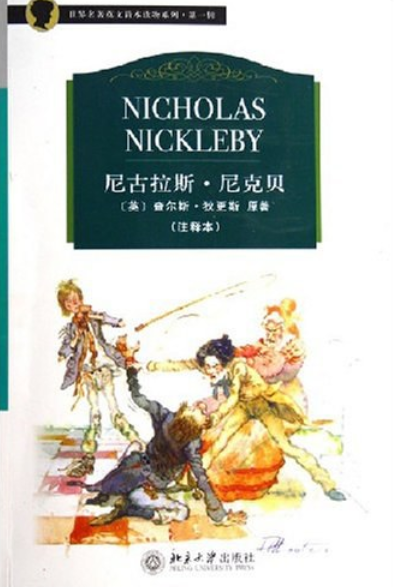 尼古拉斯·尼克贝尔（2005年北京大学出版社出版的图书）