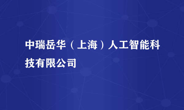 中瑞岳华（上海）人工智能科技有限公司
