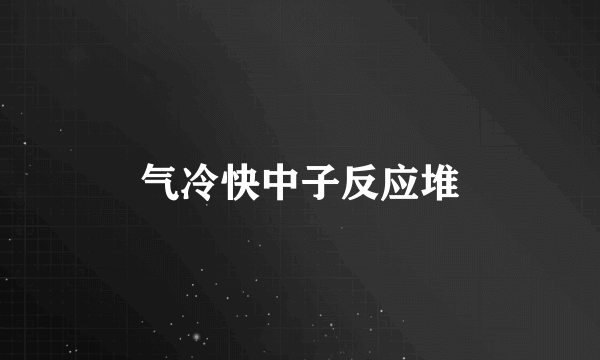 气冷快中子反应堆