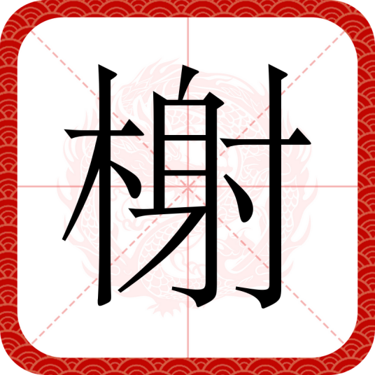 榭（汉语文字）