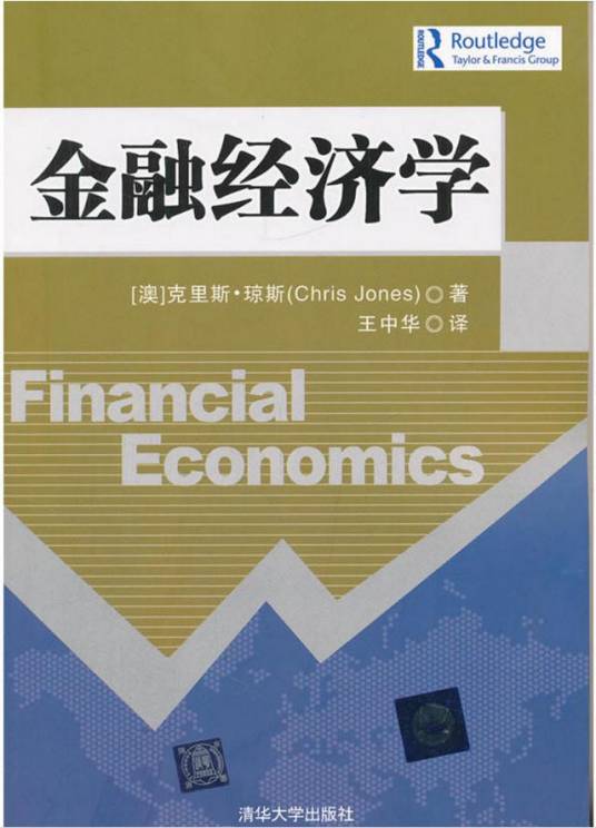 金融经济学（2011年清华大学出版社出版的图书）