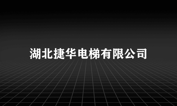 湖北捷华电梯有限公司