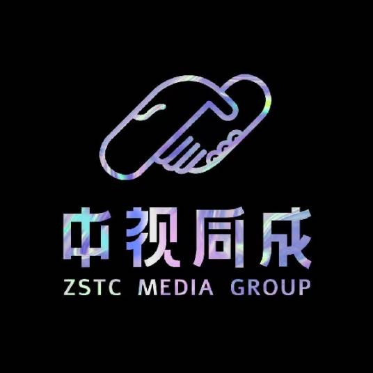 中视同成文化传媒（北京）有限公司