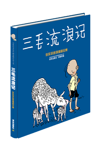 三毛流浪记（2006年译林出版社出版的图书）