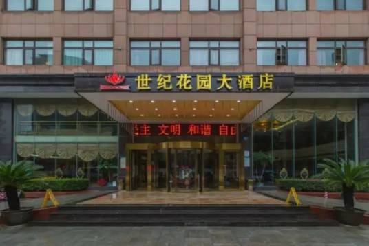 武汉世纪花园酒店