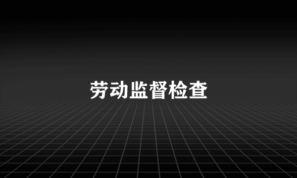 劳动监督检查