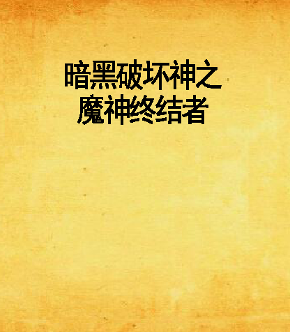 暗黑破坏神之魔神终结者