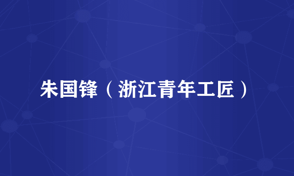 朱国锋（浙江青年工匠）