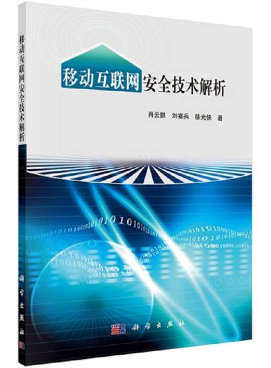 移动互联网安全技术解析