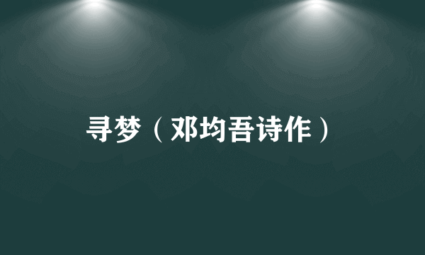 寻梦（邓均吾诗作）