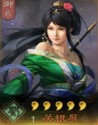 关银屏（《三国志・战略版》中的武将）