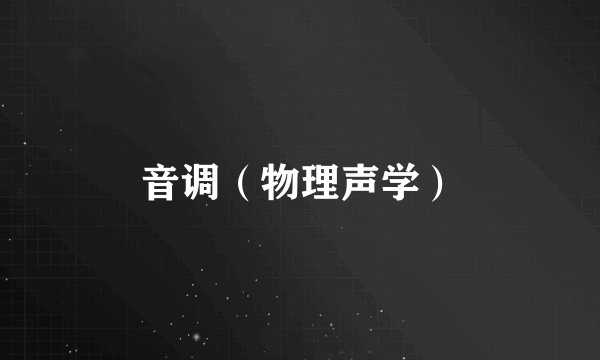 音调（物理声学）