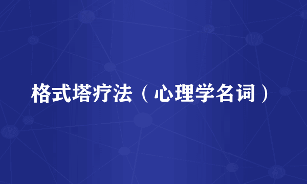 格式塔疗法（心理学名词）