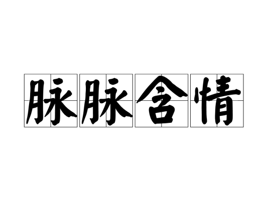 脉脉含情