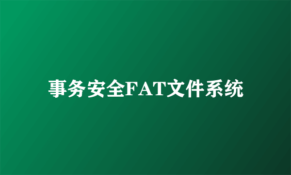 事务安全FAT文件系统