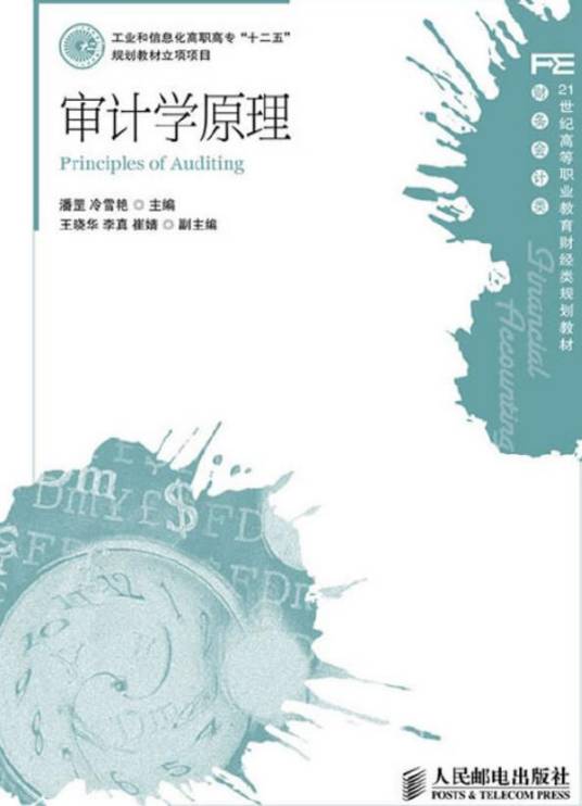 审计学原理（2011年人民邮电出版社出版的图书）