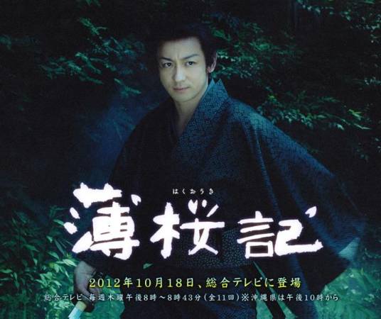 薄樱记（2012年日本清水一彦执导电视剧）