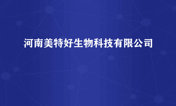 河南美特好生物科技有限公司