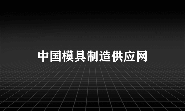 中国模具制造供应网