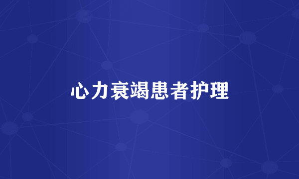 心力衰竭患者护理