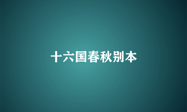 十六国春秋别本
