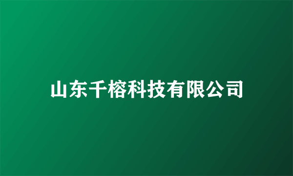 山东千榕科技有限公司