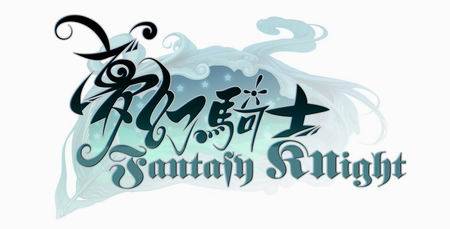 梦幻骑士（网络游戏）