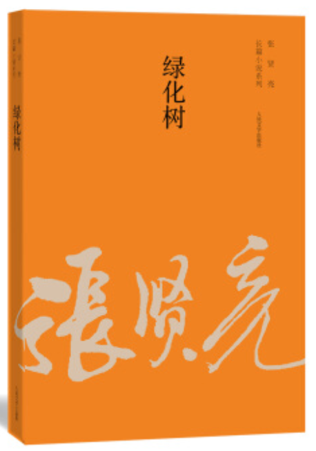 张贤亮长篇小说系列：绿化树