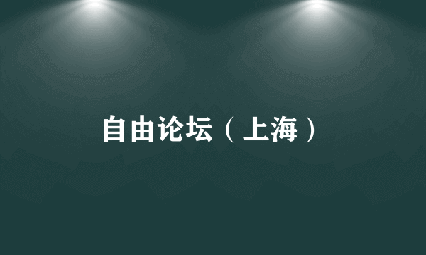 自由论坛（上海）