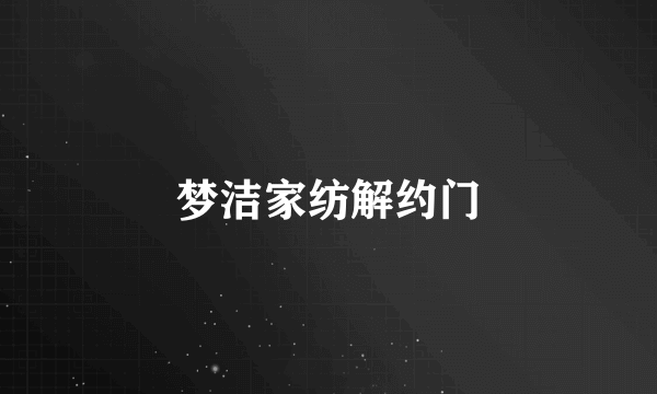 梦洁家纺解约门