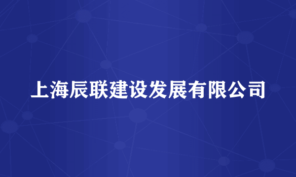 上海辰联建设发展有限公司