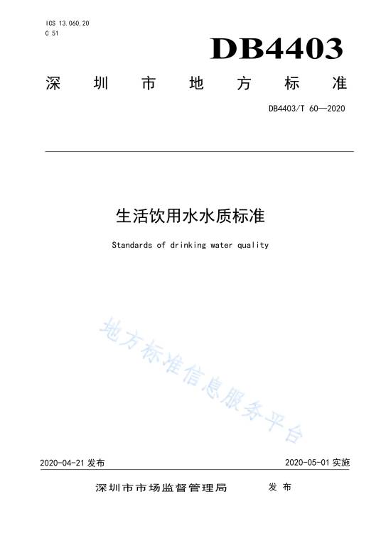 生活饮用水水质标准