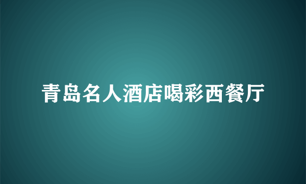 青岛名人酒店喝彩西餐厅