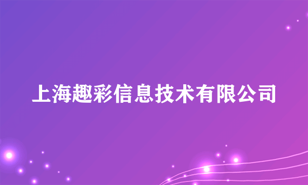 上海趣彩信息技术有限公司