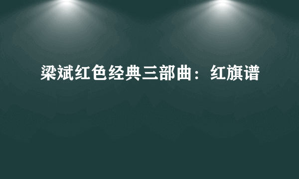 梁斌红色经典三部曲：红旗谱