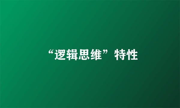 “逻辑思维”特性