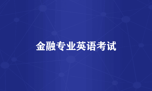 金融专业英语考试