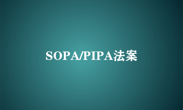 SOPA/PIPA法案