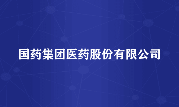 国药集团医药股份有限公司
