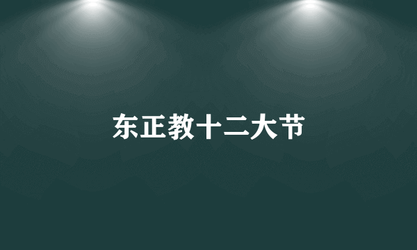 东正教十二大节