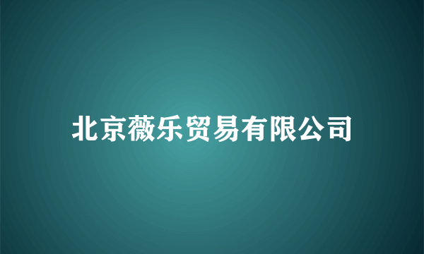 北京薇乐贸易有限公司