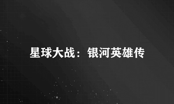 星球大战：银河英雄传