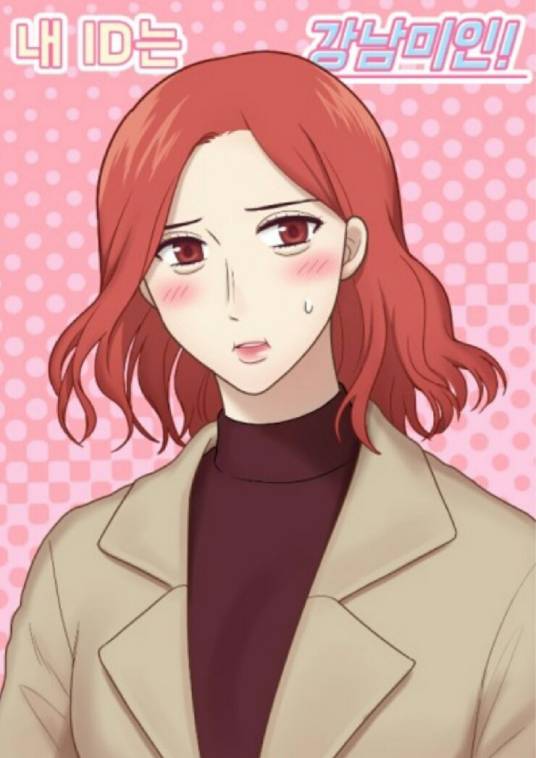 我的ID是江南美人（淇萌淇创作的漫画作品）