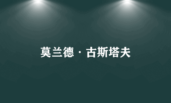 莫兰德·古斯塔夫